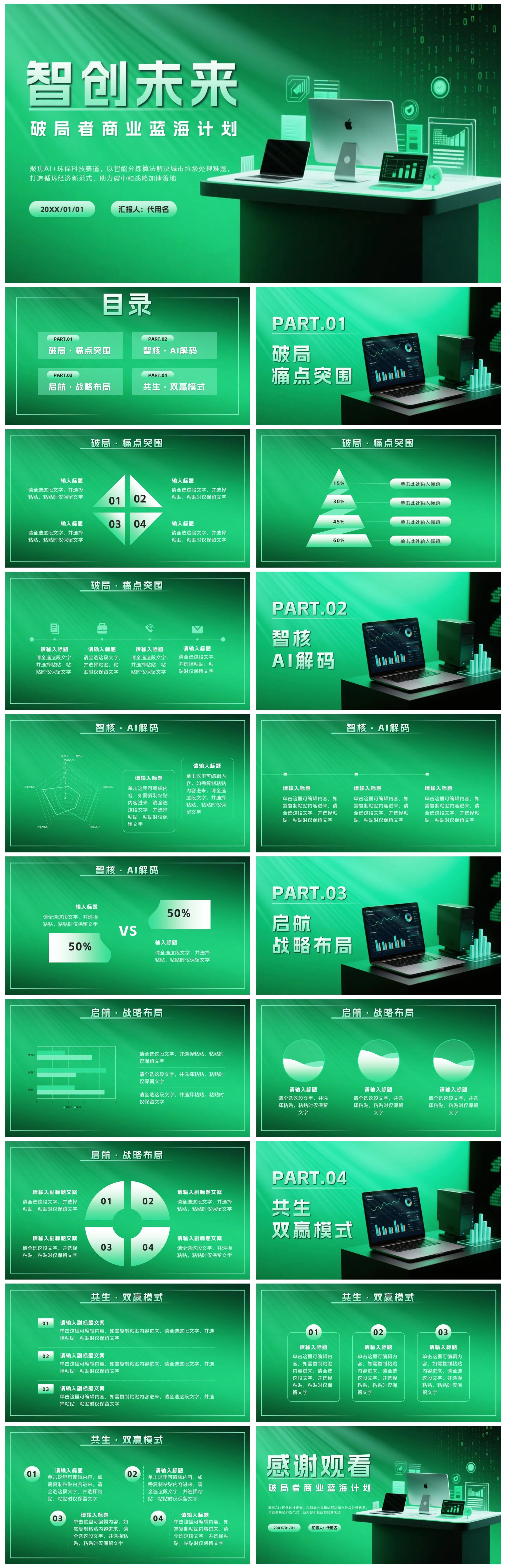 绿色科技风创新创业计划书PPT模板