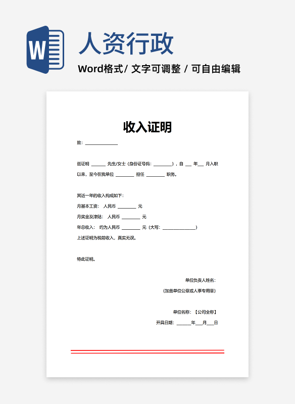 人事证明收入证明模板