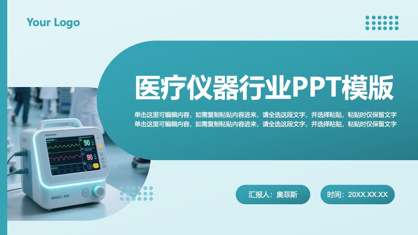 绿色医疗仪器行业PPT封面