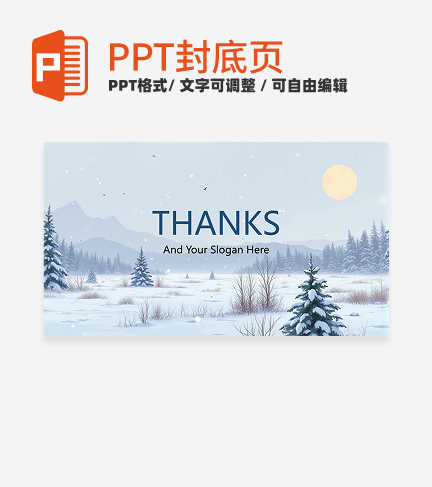 封底页-蓝色插画冬日氛围封底页PPT模板
