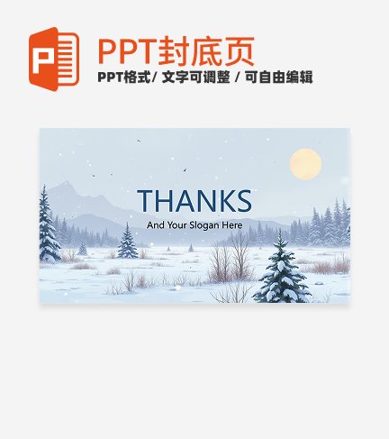 封底页-蓝色插画冬日氛围封底页PPT模板