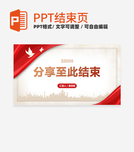 结束页-红色商务风剪影结束页PPT模板
