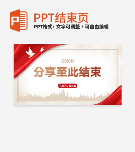 结束页-红色商务风剪影结束页PPT模板