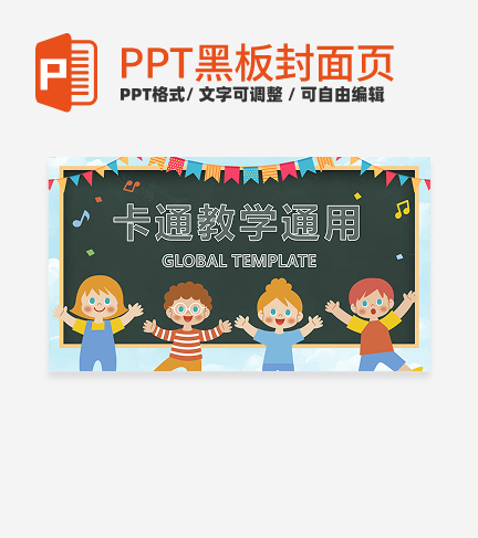 黑板-彩色卡通教学通用封面PPT模板