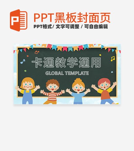 黑板-彩色卡通教学通用封面PPT模板