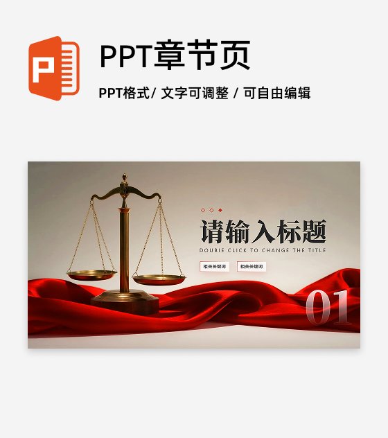 章节页-红绸简约实景风反腐宣传党课学习PPT单页