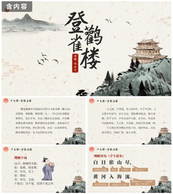 部编版语文二年级上册第十七课《登鹳雀楼》课件