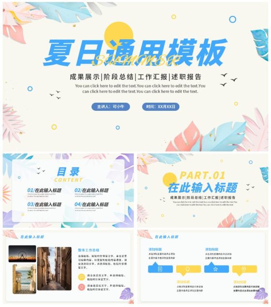 清爽简约夏日通用工作汇报PPT模板