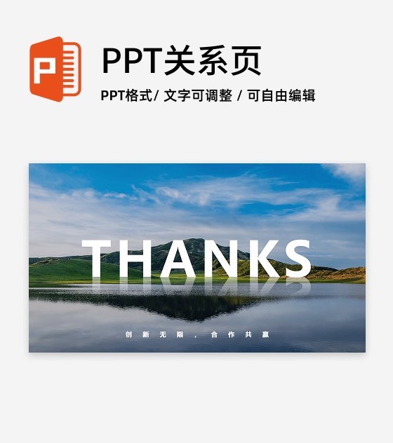 致谢-THANKS创新无限合作共赢PPT结束页