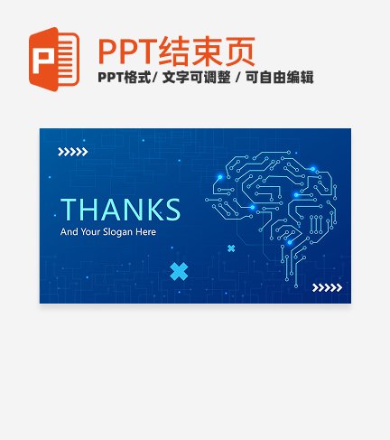 结束页-蓝色科技渐变汇报结束页PPT模板