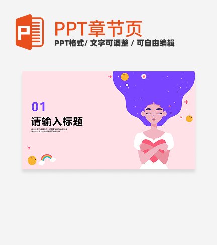 插画风创意个人介绍模板章节页PPT模板