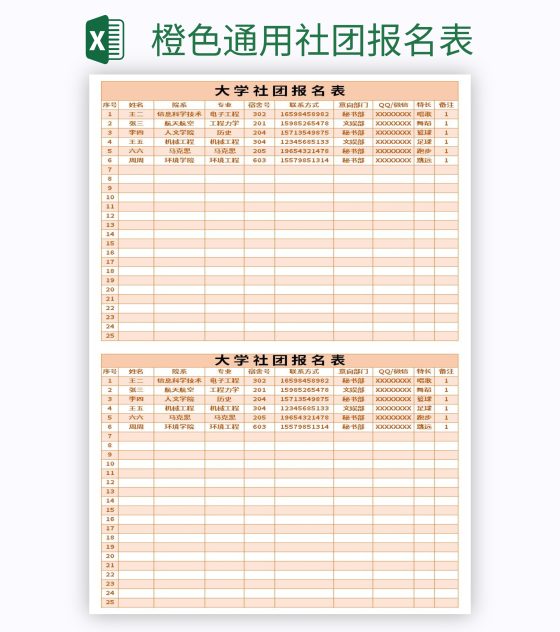 橙色通用社团报名表excel模板