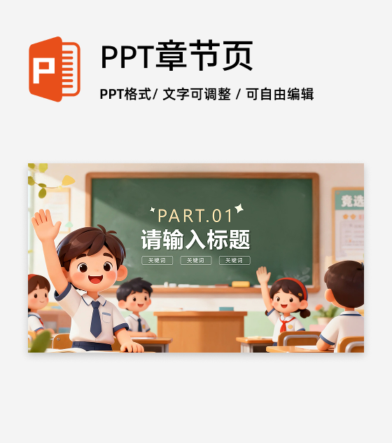 章节页-可爱校园黑板风班干部竞选演讲PPT单页