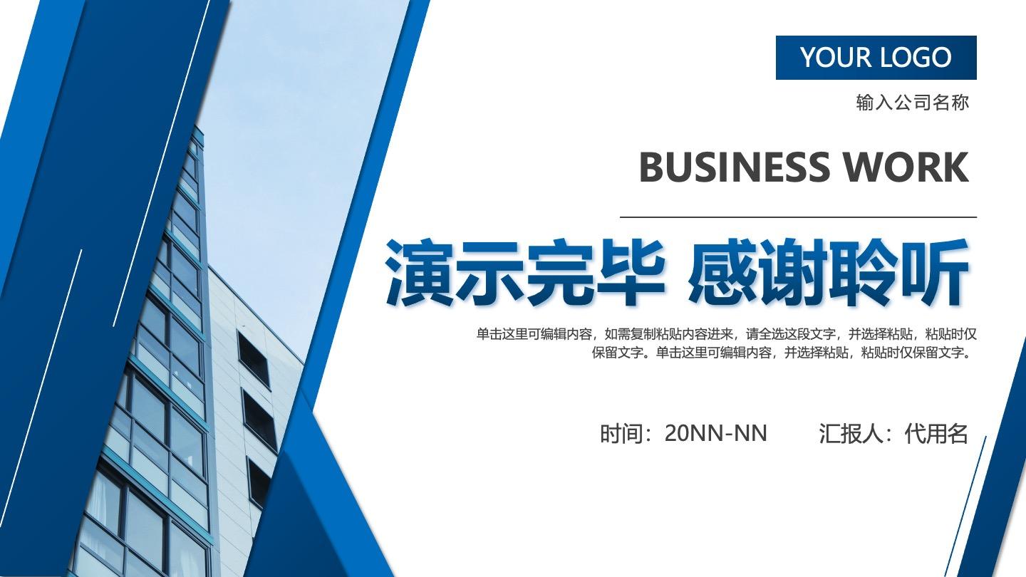 结束页-商务风企业介绍PPT单页