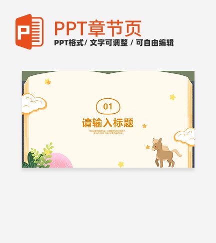 黄色可爱小动物卡通书本背景教学章节页PPT模板