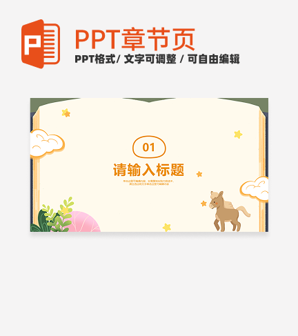 黄色可爱小动物卡通书本背景教学章节页PPT模板