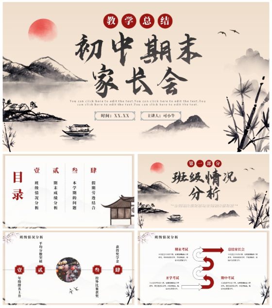 中国风水墨简约高级初中期末家长会PPT模板