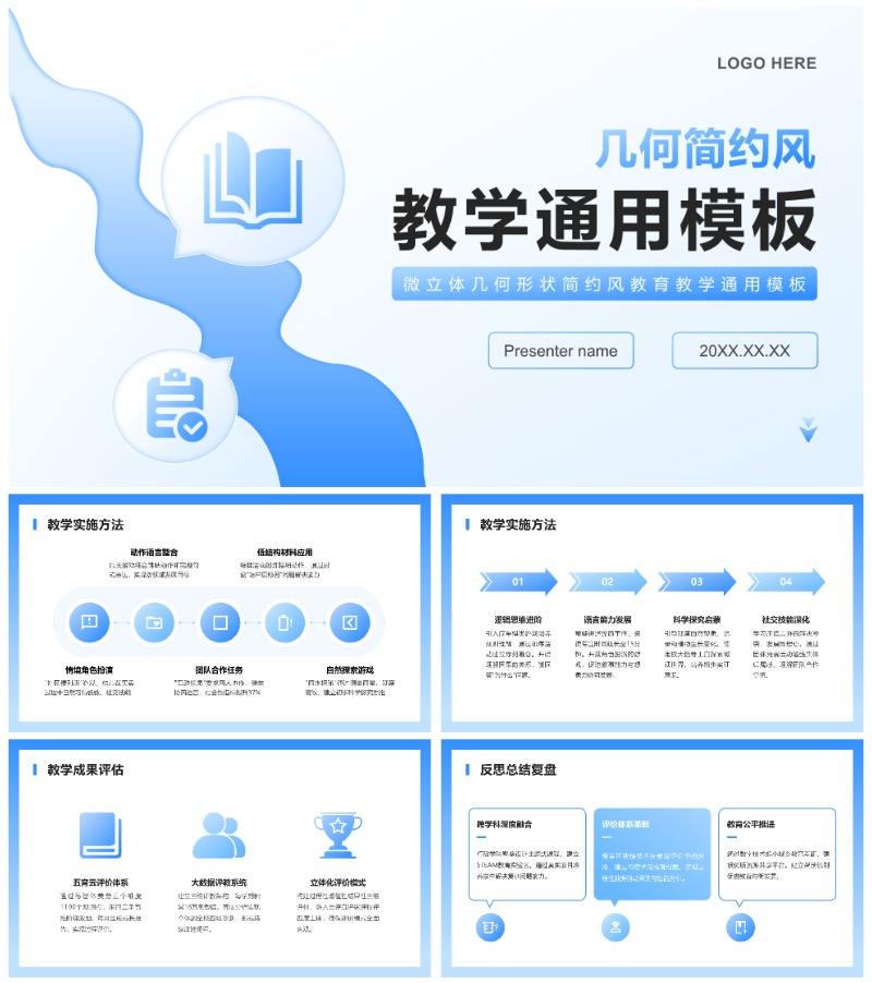 蓝色几何形状微立体简约风教育教学通用PPT模板