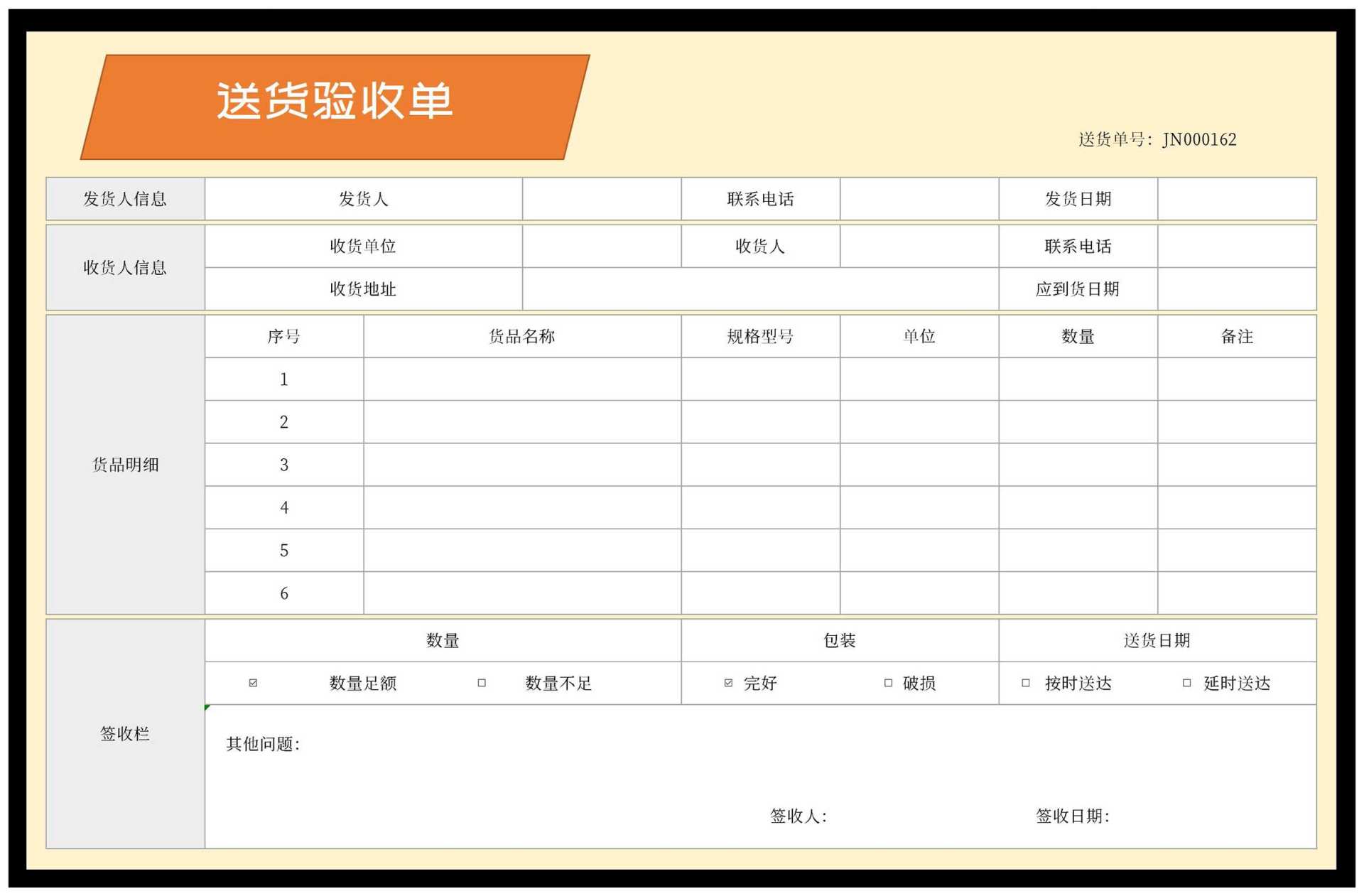 供应商送货客户验收单Excel模板
