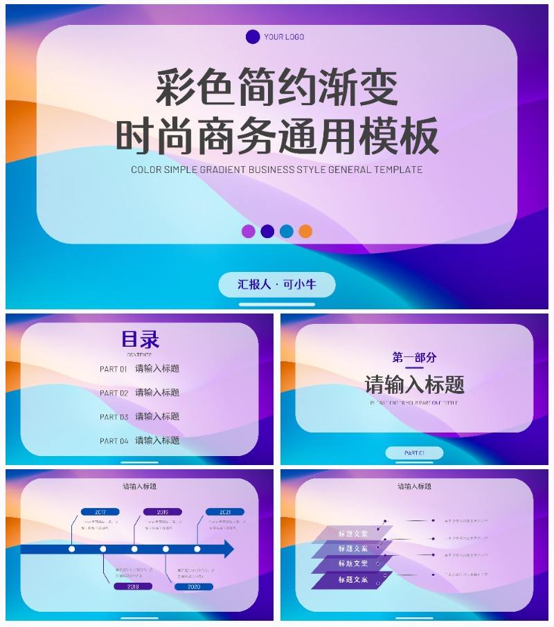 彩色简约渐变时尚商务通用PPT模板