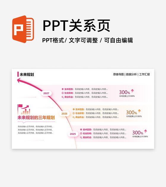 未来规划-橙粉简约风项目汇报关系页PPT单页