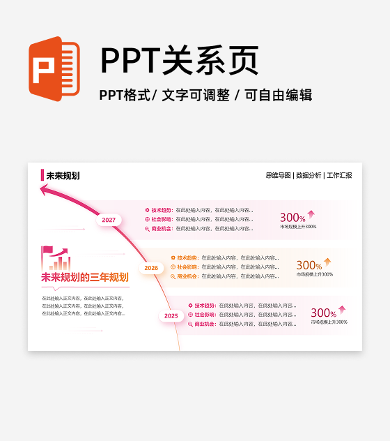未来规划-橙粉简约风项目汇报关系页PPT单页
