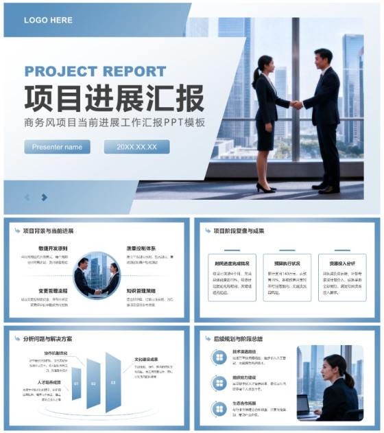 蓝灰色商务风项目进展工作汇报通用PPT模板