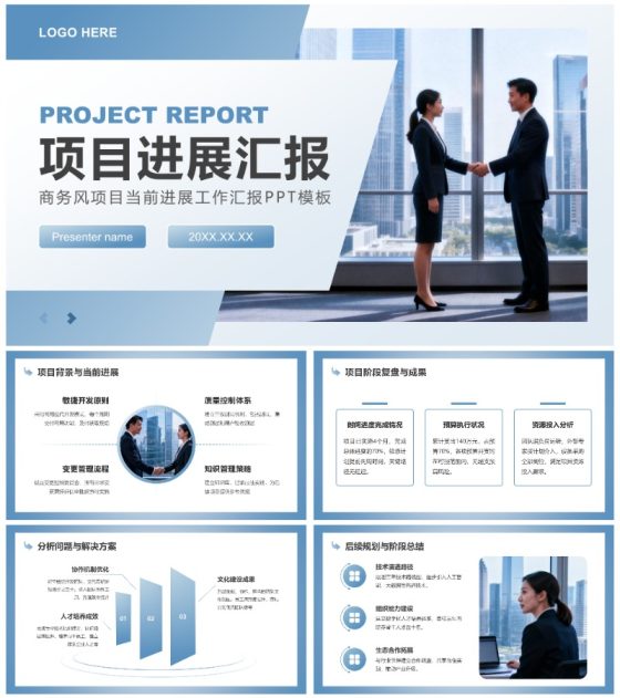 蓝灰色商务风项目进展工作汇报通用PPT模板