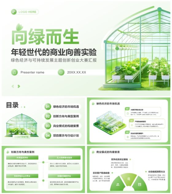 绿色简约风绿色经济主题创新创业大赛汇报PPT模板