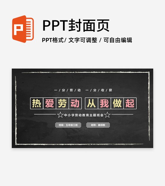 黑板风劳动教育封面页PPT单页