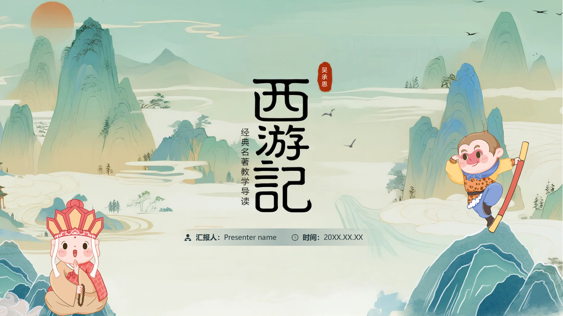封面页-绿色国潮插画西游记教学介绍PPT单页