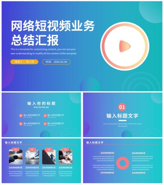 网络视频短视频业务总结汇报PPT模板