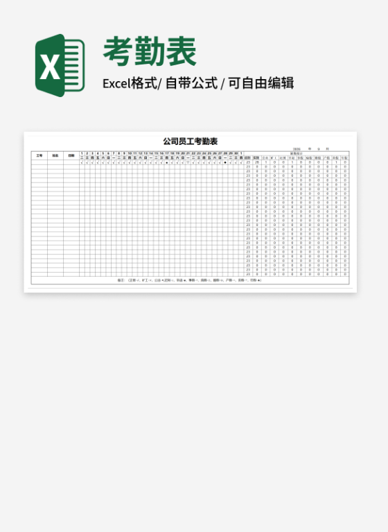 公司员工考勤表