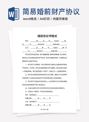 婚前协议书格式word模板