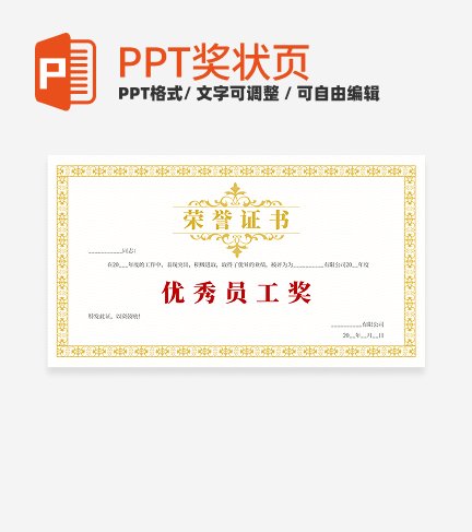 奖状-金色简约风优秀员工奖PPT单页