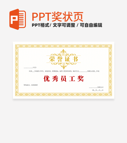 奖状-金色简约风优秀员工奖PPT单页