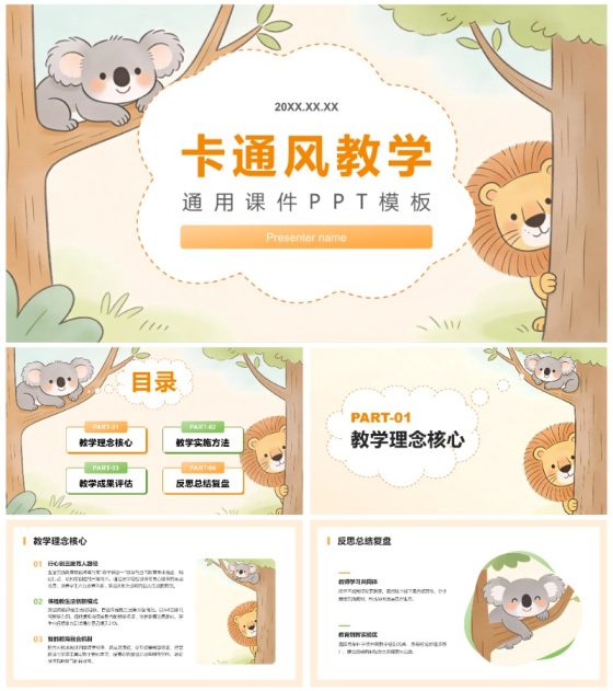橙色可爱卡通风动物园主题教学通用PPT模板