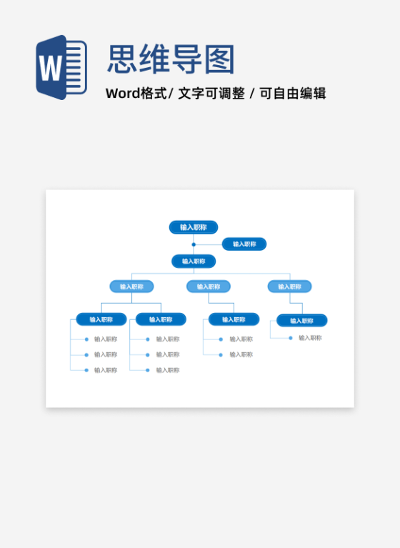 组织架构-蓝色通用企业职称组织架构word模板
