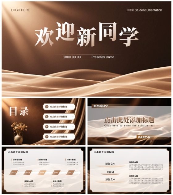 棕色简约风开学迎新会欢迎新同学PPT模板