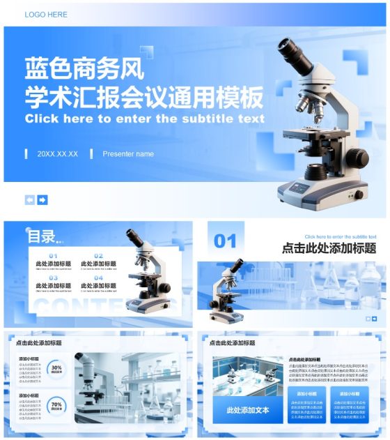 蓝色商务风学术汇报会议通用PPT模板