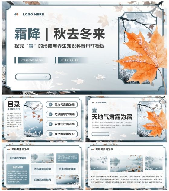 蓝灰色中国风霜降节气主题养生知识科普PPT模板