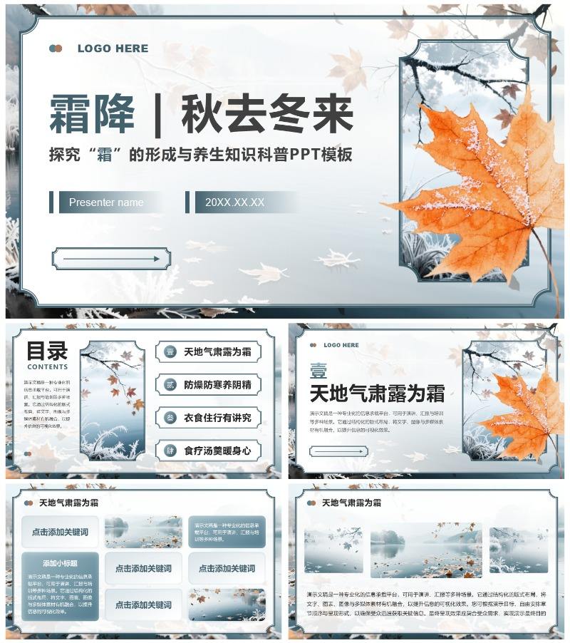 蓝灰色中国风霜降节气主题养生知识科普PPT模板
