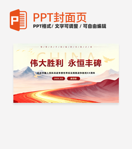 红金党政鎏金抗日胜利PPT单页