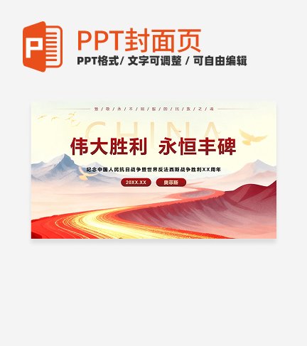红金党政鎏金抗日胜利PPT单页