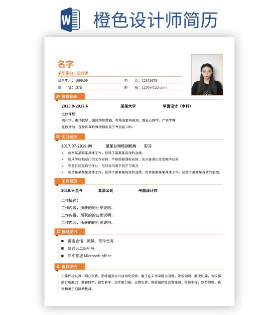 橙色设计师简历word模板