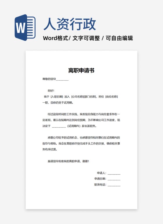 试用期离职版离职申请