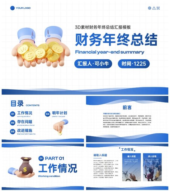 3D素材财务年终总结工作汇报PPT模板