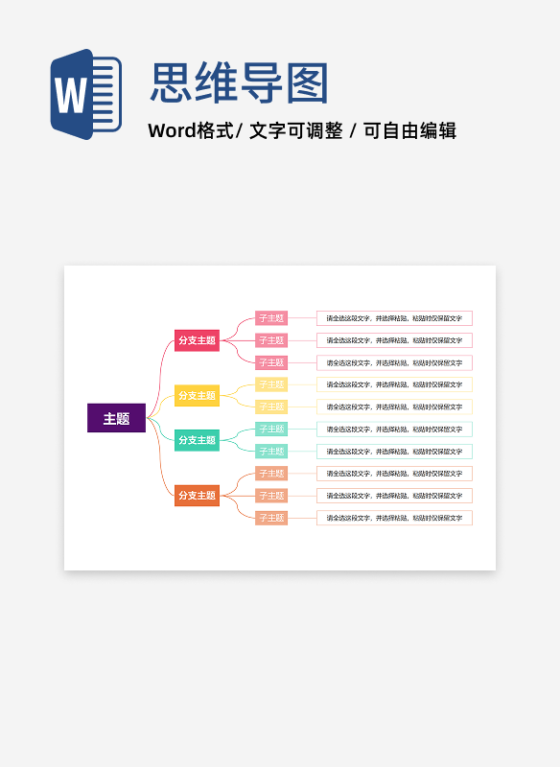思维导图-彩色简约横板思维导图word模板