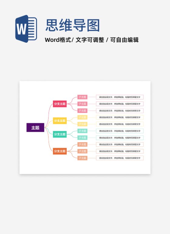 思维导图-彩色简约横板思维导图word模板