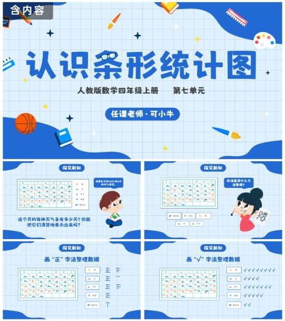人教版四年级数学上册认识条形统计图课件PPT模板